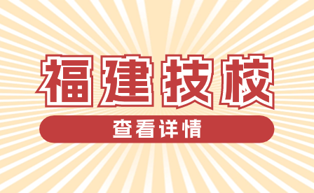 福建技校分?jǐn)?shù)線：招生政策、錄取標(biāo)準(zhǔn)與報(bào)名流程詳解