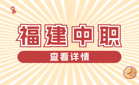 2024年福建中職志愿填報可以同時填報多個志愿嗎？