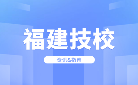 三年技校屬于什么學歷？技校多少分可以考上？