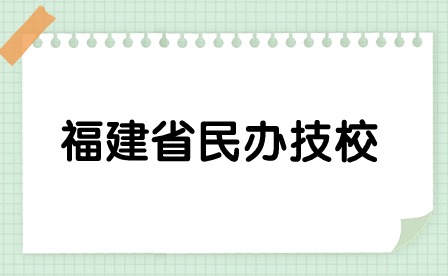 福建省民辦技?？偣捕嗌偎?？