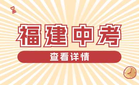 2024年福州市體育中考方案發布！考試項目和評分標準出爐！