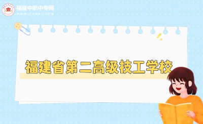 福建省第二高級(jí)技工學(xué)校分?jǐn)?shù)線