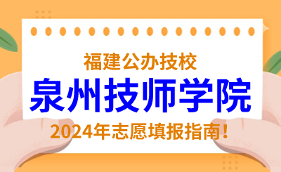 福建公辦技校 | 2024年泉州技師學(xué)院志愿填報(bào)指南！