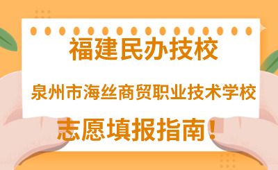 福建民辦技校 | 2024年泉州市海絲商貿(mào)職業(yè)技術(shù)學(xué)校志愿填報(bào)指南！