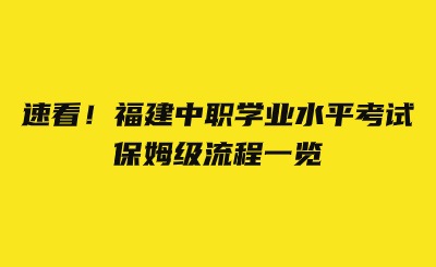 速看！福建中職學(xué)業(yè)水平考試保姆級(jí)流程一覽