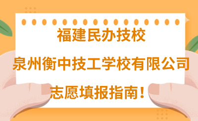 福建民辦技校 | 2024年泉州衡中技工學(xué)校有限公司志愿填報(bào)指南！