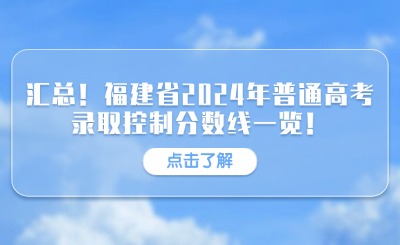 匯總！福建省2024年普通高考錄取控制分數線一覽！