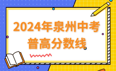 2024年福建中職學(xué)考成績(jī)公布時(shí)間