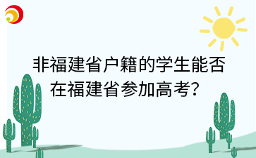 非福建省戶籍的學生能否在福建省參加高考？