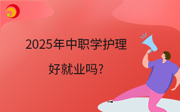 2025年中職學(xué)護(hù)理好就業(yè)嗎?