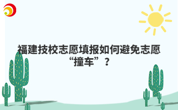 福建技校志愿填報(bào)如何避免志愿“撞車”？