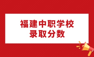 福建中職學(xué)校錄取分?jǐn)?shù)為什么普遍比其他省份更高?
