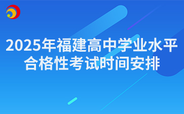 2025年福建高中學(xué)業(yè)水平合格性考試時(shí)間安排
